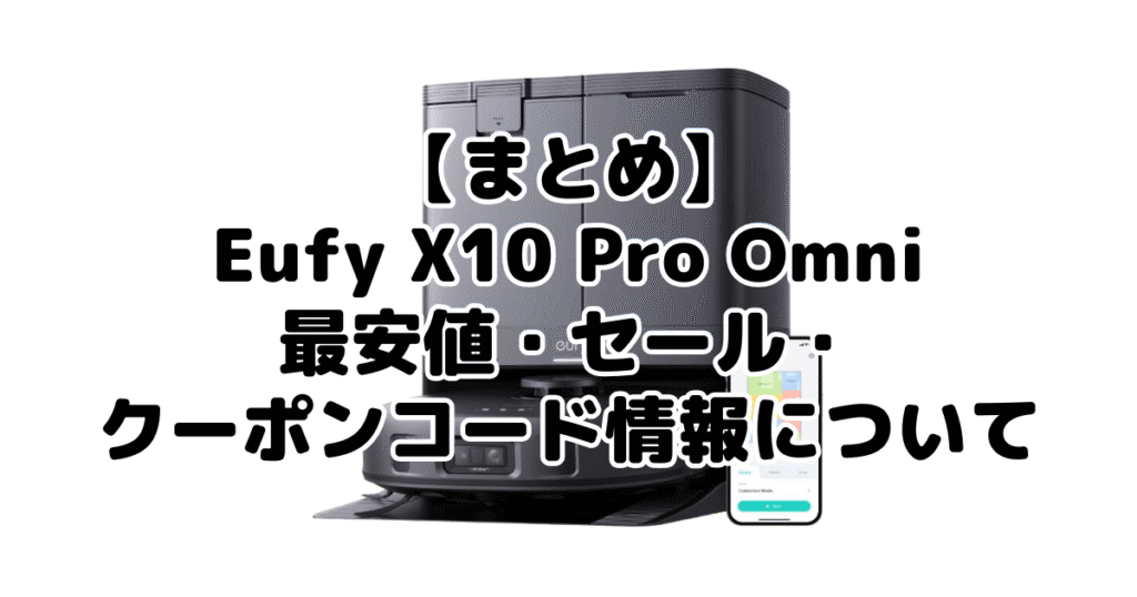 まとめ：アンカーEufy X10 Pro Omniの最安値・クーポン情報について