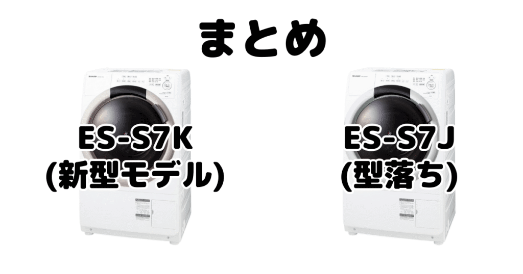 ES-S7KとES-S7Jの違いを比較 シャープドラム式洗濯機まとめ