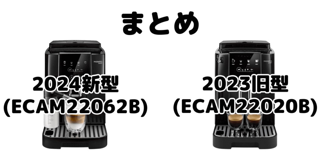 マグニフィカスタート2024新型と2023旧型の違いを比較 デロンギ全自動コーヒーマシンまとめ