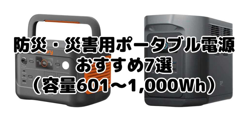 おすすめ7選（容量601～1,000Wh）