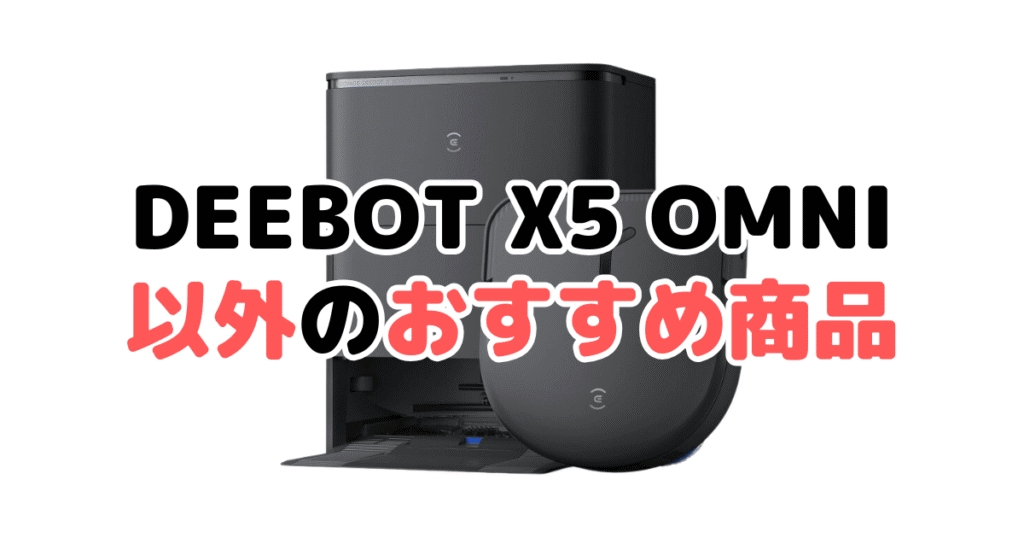 エコバックスDEEBOT X5 OMNI以外のおすすめ商品