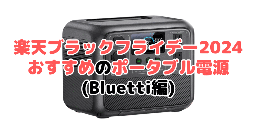 楽天ブラックフライデー2024でおすすめのポータブル電源（Bluetti編）