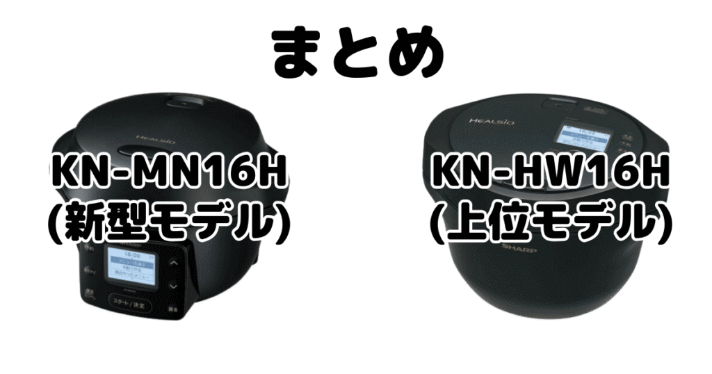 KN-MN16HとKN-HW16Hの違いを比較 ヘルシオホットクックまとめ