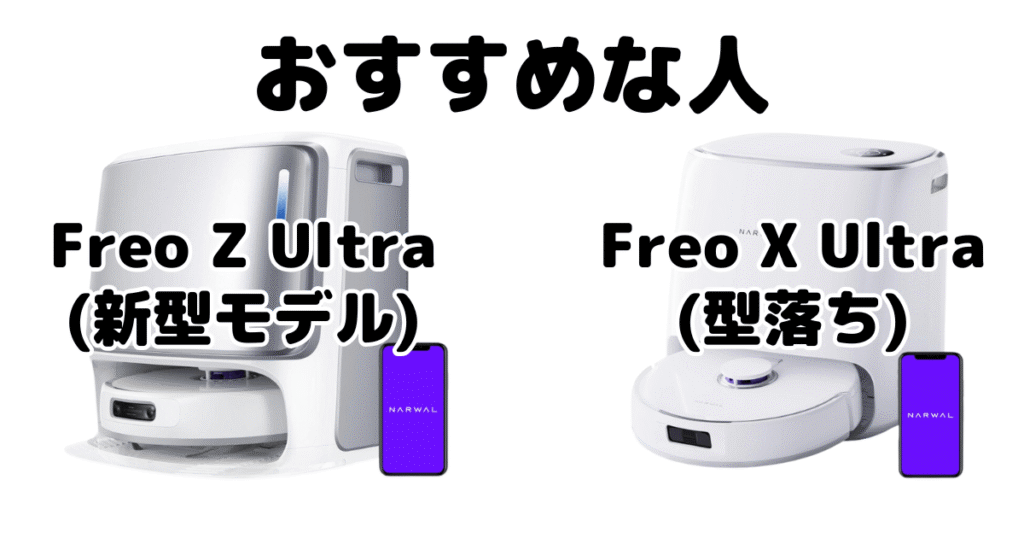 Freo Z UltraとFreo X Ultra Narwalロボット掃除機がおすすめな人