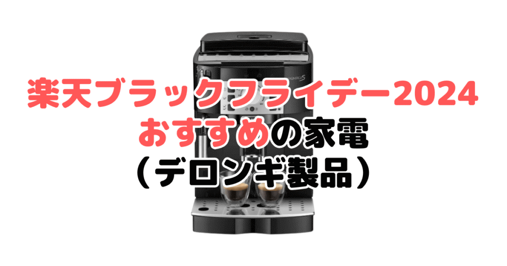 楽天ブラックフライデー2024でおすすめの家電（デロンギ製品）