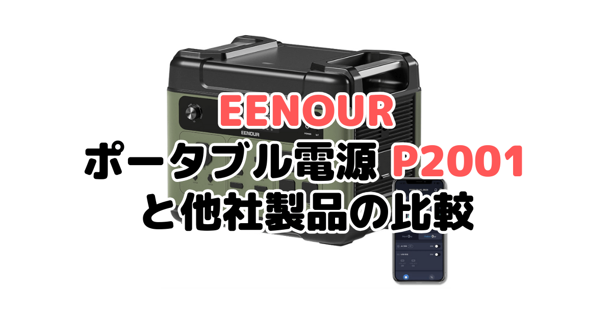 EENOURと他社製品の比較