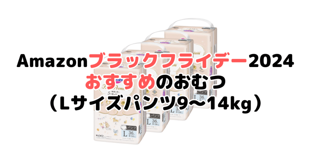 Amazonブラックフライデー2024でおすすめのおむつ（Lサイズパンツ9～14kg）