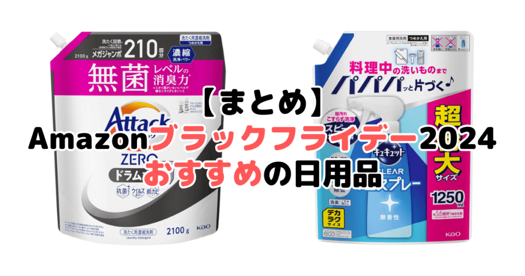 まとめ：Amazonブラックフライデー2024でおすすめの日用品について