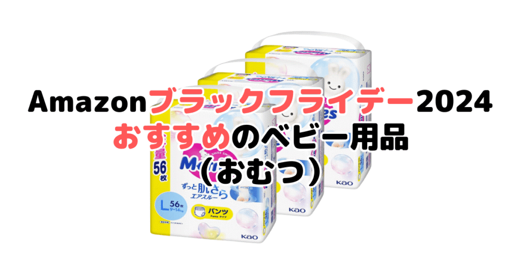 Amazonブラックフライデー2024でおすすめのベビー用品（おむつ）