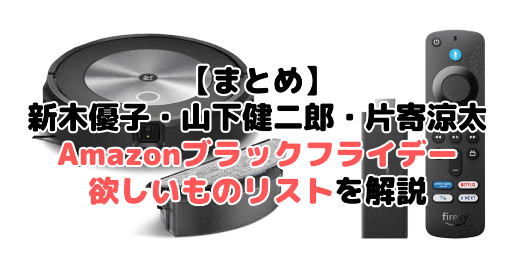 まとめ：新木優子・山下健二郎・片寄涼太のAmazonブラックフライデー2024欲しいものリストについて