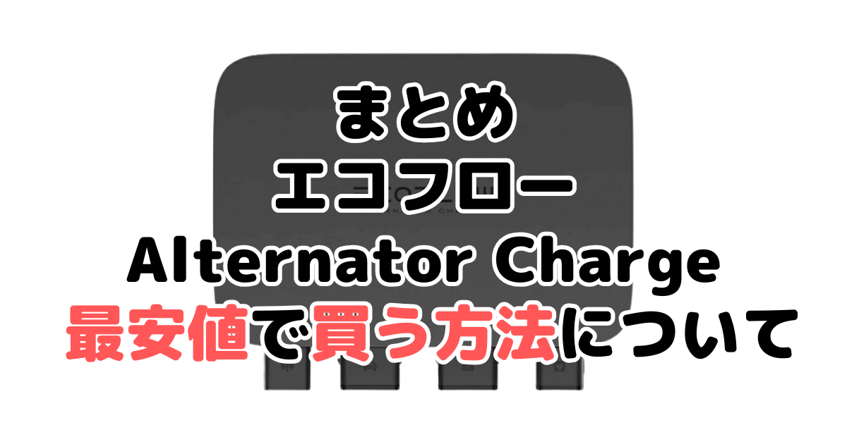 エコフローオルタネーターチャージャーを最安値で手に入れるための方法についてのまとめ