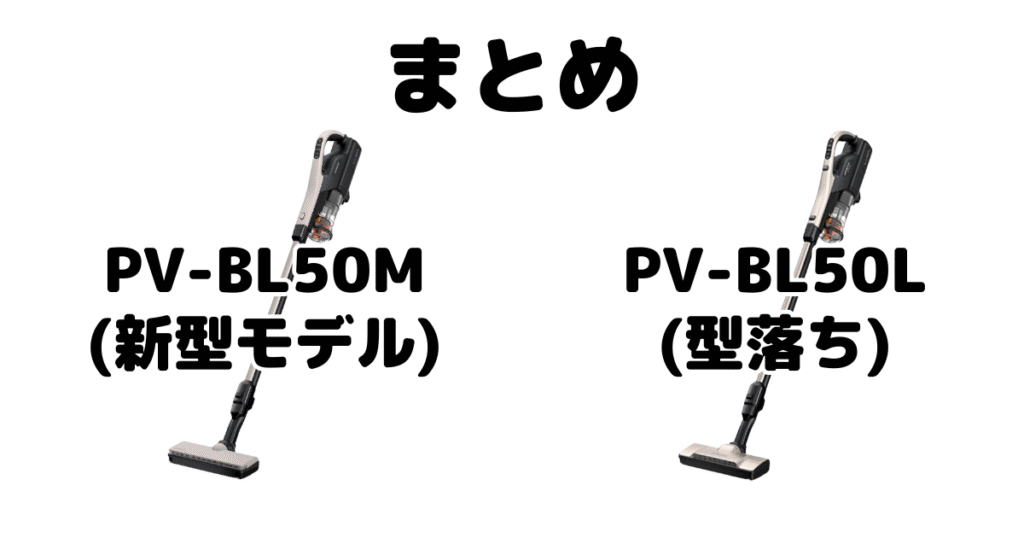 PV-BL50MとPV-BL50Lの違いを比較 日立パワかるスティックまとめ