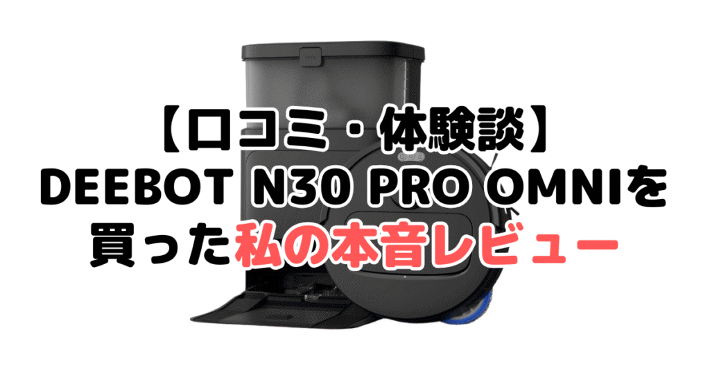 【口コミ・体験談】DEEBOT N30 PRO OMNIを買った私の本音レビュー