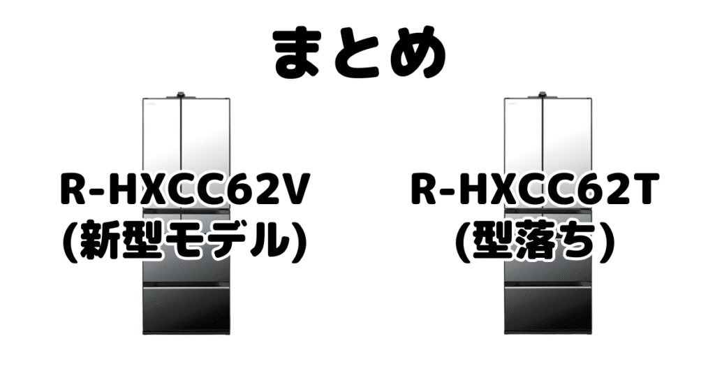 R-HXCC62VとR-HXCC62Tの違いを比較 日立冷蔵庫まとめ