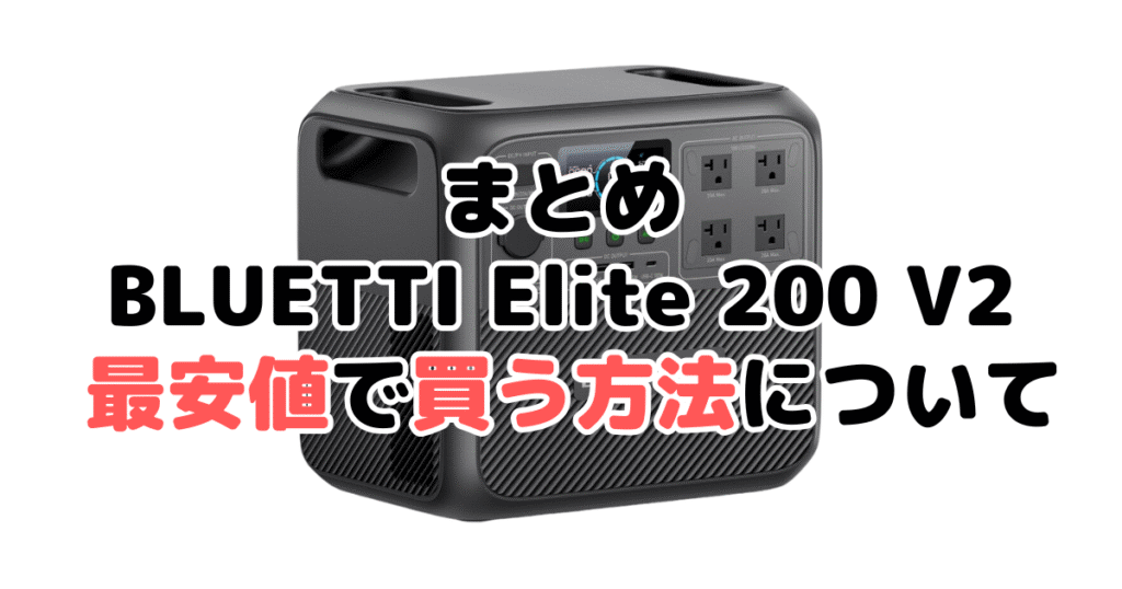 BLUETTI Elite 200 V2を最安値で手に入れるための方法についてのまとめ