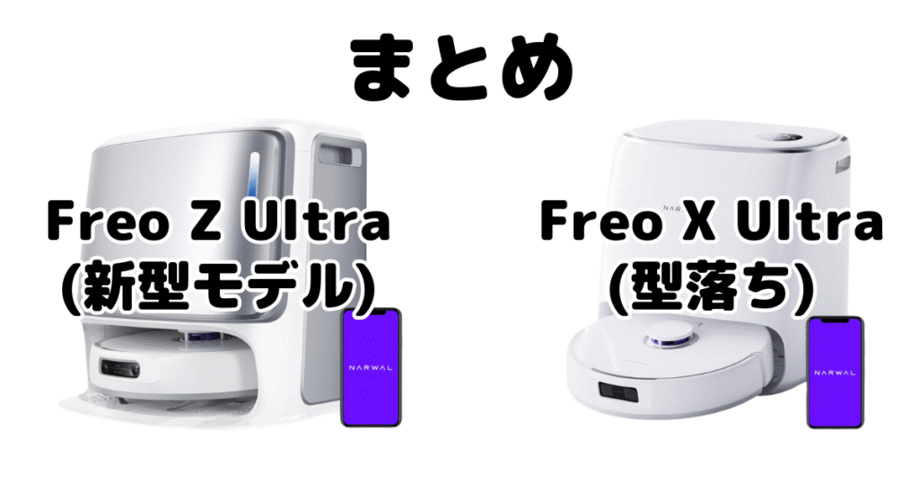 Freo Z UltraとFreo X Ultraの違いを比較 Narwalロボット掃除機まとめ