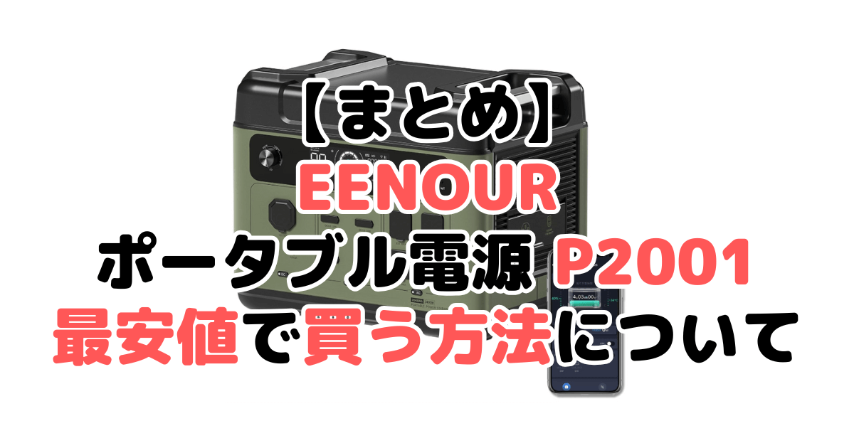 EENOUR ポータブル電源 p2001を最安値で手に入れるための方法についてのまとめ