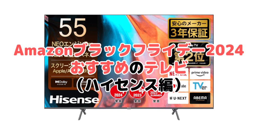 Amazonブラックフライデー2024でおすすめのテレビ（ハイセンス編）