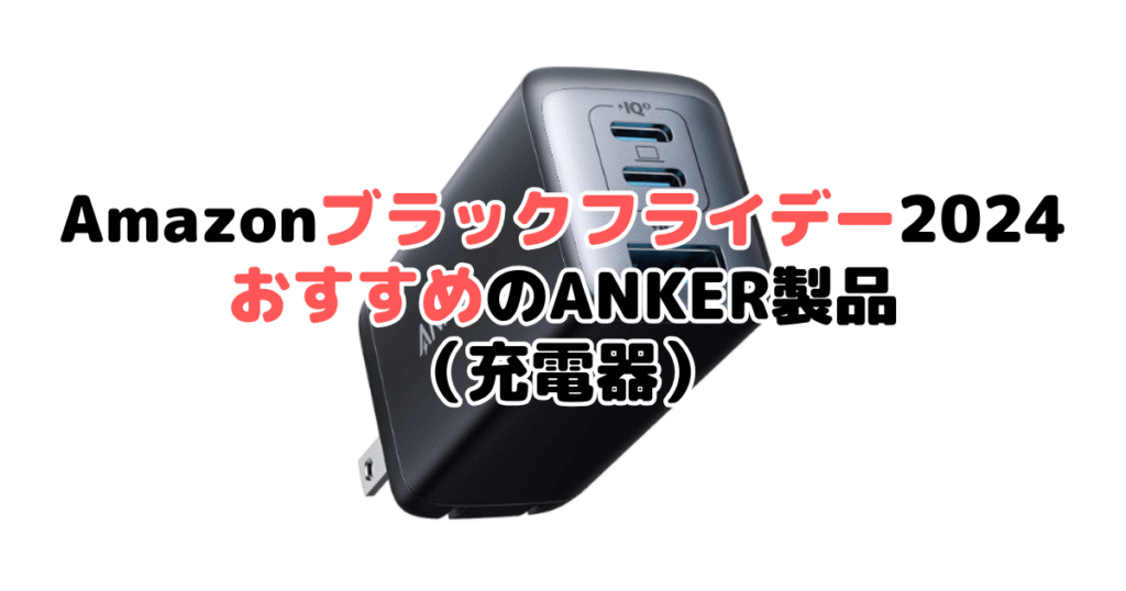 Amazonブラックフライデー2024でおすすめのANKER製品（充電器）