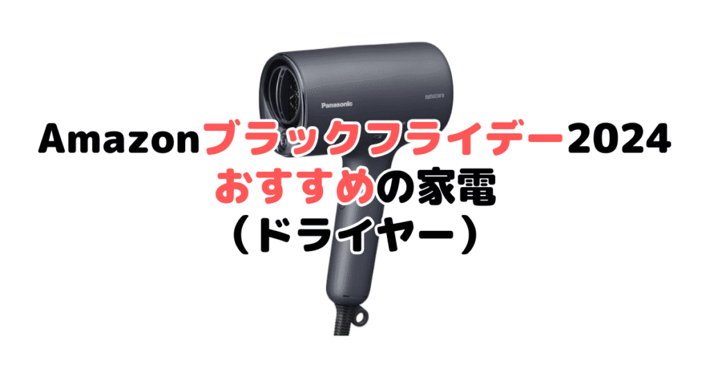 Amazonブラックフライデー2024でおすすめの家電（ドライヤー）