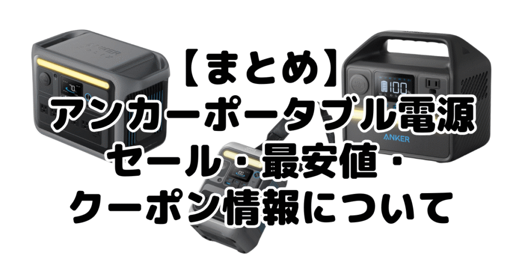 まとめ：アンカーポータブル電源セール・最安値・クーポン情報について