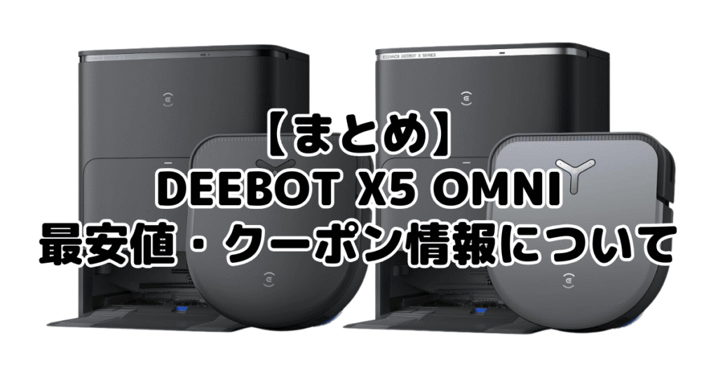 まとめ：DEEBOT X5 OMNIの最安値・クーポン情報について