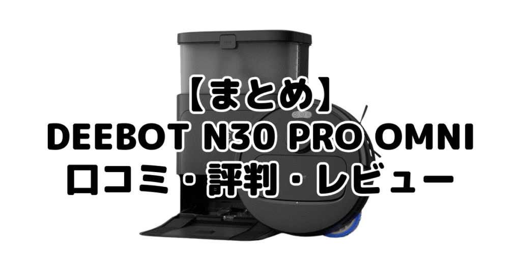 DEEBOT N30 PRO OMNIの口コミ評判レビューについてのまとめ