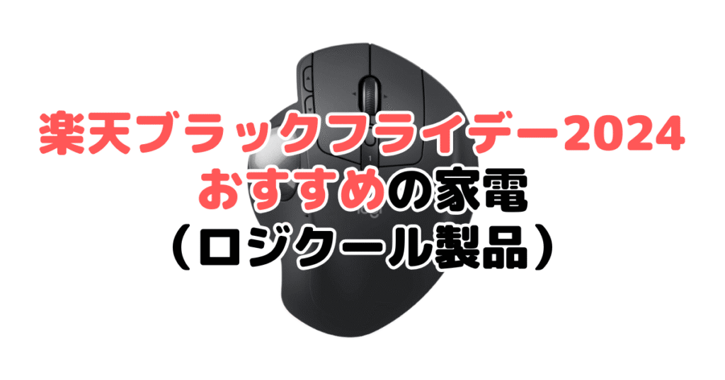 楽天ブラックフライデー2024でおすすめの家電（ロジクール製品）