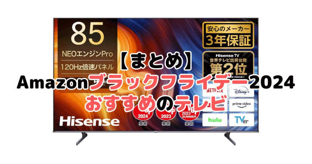 まとめ：Amazonブラックフライデー2024でおすすめのテレビについて