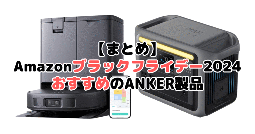 まとめ：Amazonブラックフライデー2024でおすすめのANKER製品について