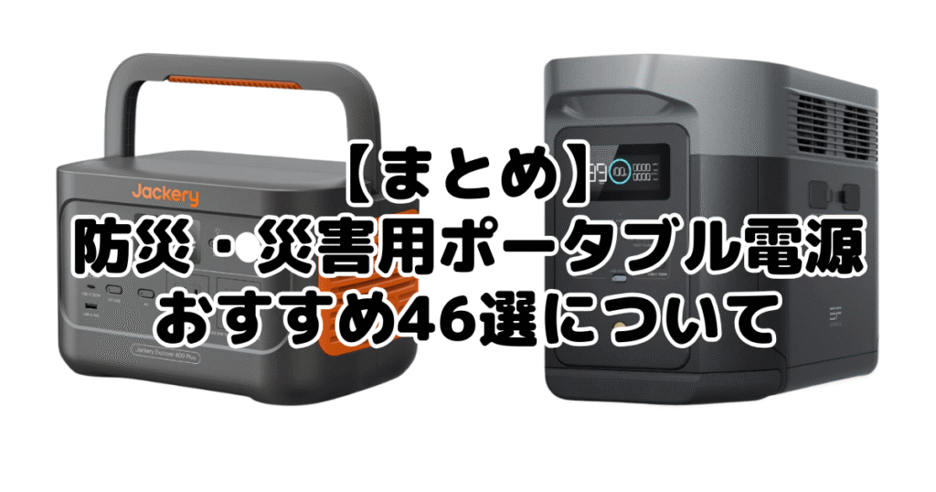 防災・災害用ポータブル電源おすすめ46選についてのまとめ