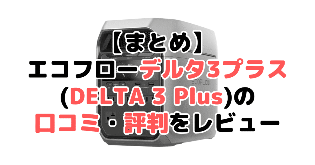 エコフローデルタ3プラスの口コミ評判レビューについてのまとめ