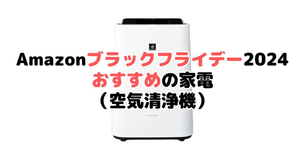 Amazonブラックフライデー2024でおすすめの家電（空気清浄機）