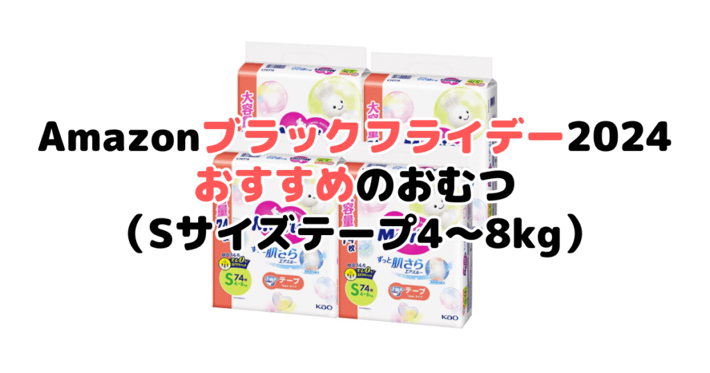 Amazonブラックフライデー2024でおすすめのおむつ（Sサイズテープ4～8kg）