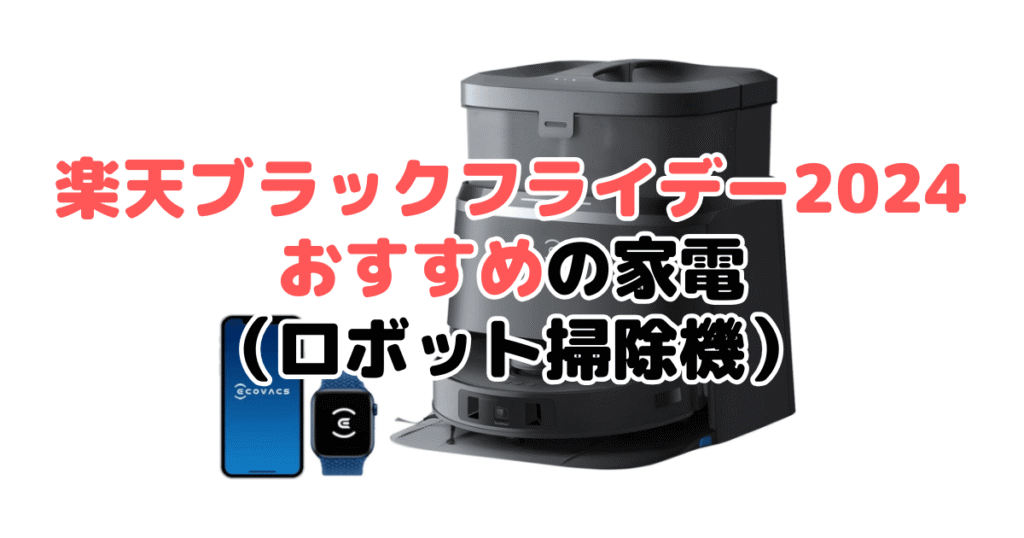 楽天ブラックフライデー2024でおすすめの家電（ロボット掃除機）