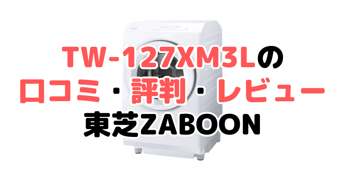 TW-127XM3Lの口コミ評判レビュー！東芝ZABOON