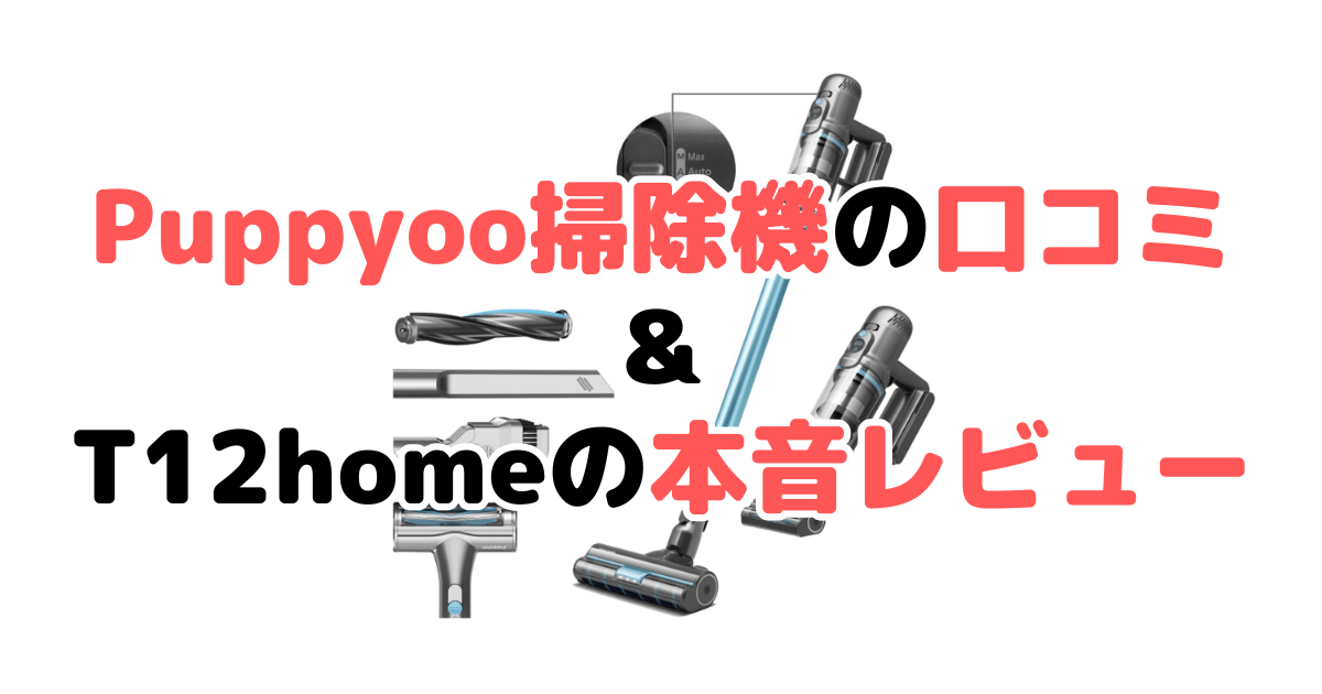 【Puppyoo掃除機の口コミを調査】T12homeの本音レビュー