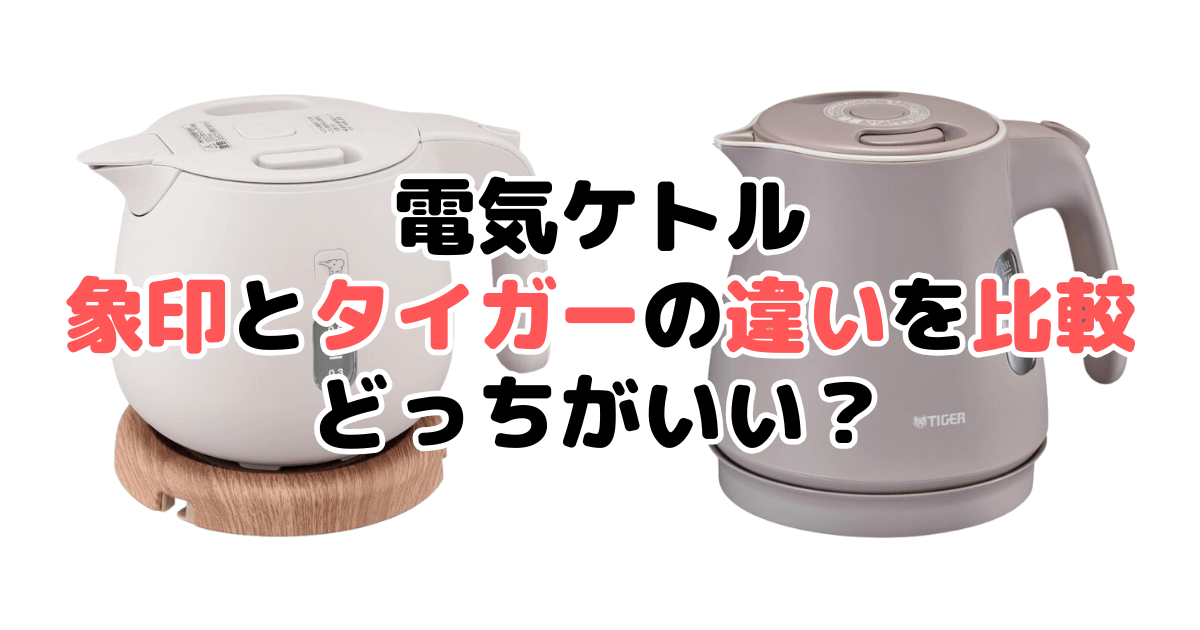 象印とタイガーの違いを比較 電気ケトルはどっちがいい？