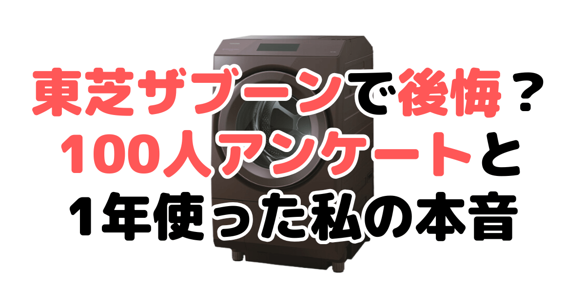 東芝ザブーンで後悔？デメリット4選を100人アンケート結果を元に解説