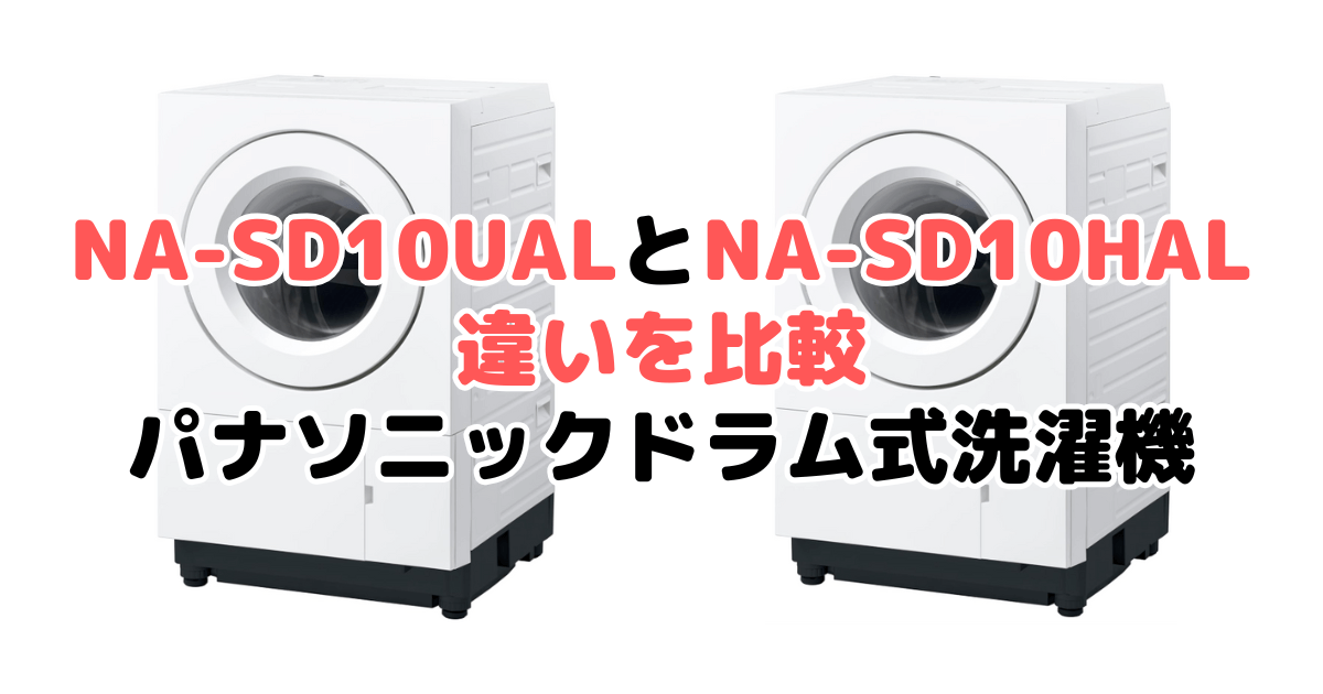 NA-SD10UALとNA-SD10HALの違いを比較 パナソニックドラム式洗濯機