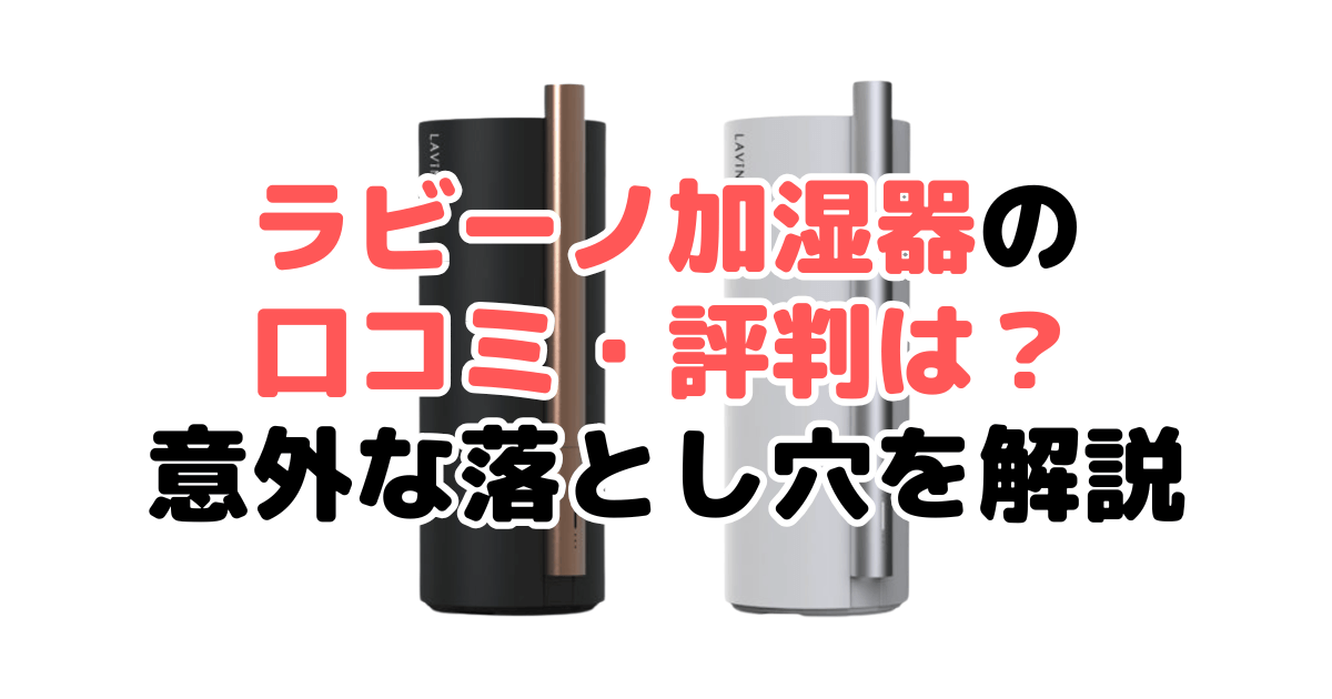 ラビーノ加湿器の口コミ・評判は？意外な落とし穴を解説