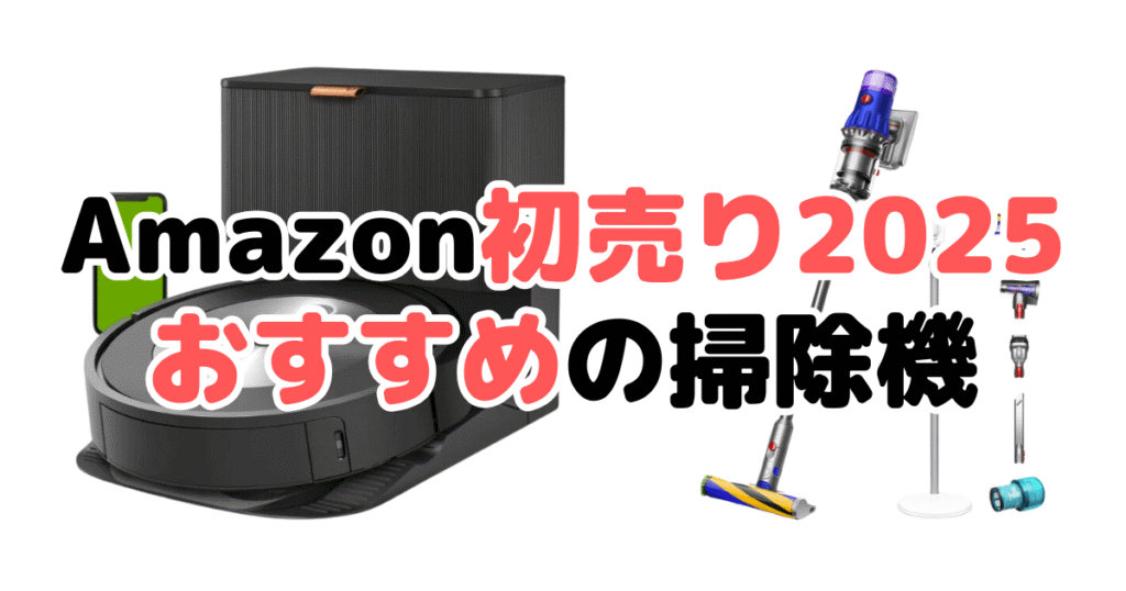 Amazon初売り2025でおすすめの掃除機を解説