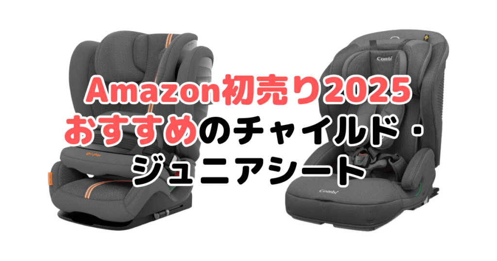 Amazon初売り2025でおすすめのチャイルド・ジュニアシートを解説