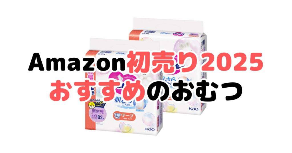 Amazon初売り2025でおすすめのおむつをサイズ別に紹介