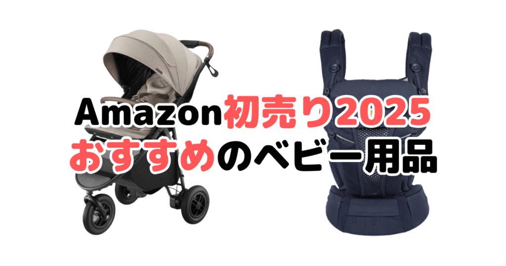 Amazon初売り2025でおすすめのベビー用品（ベビーカー/抱っこ紐など）を解説