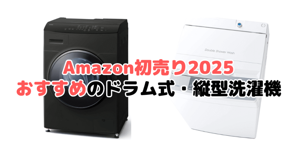 Amazon初売り2025でおすすめのドラム式・縦型洗濯機を解説