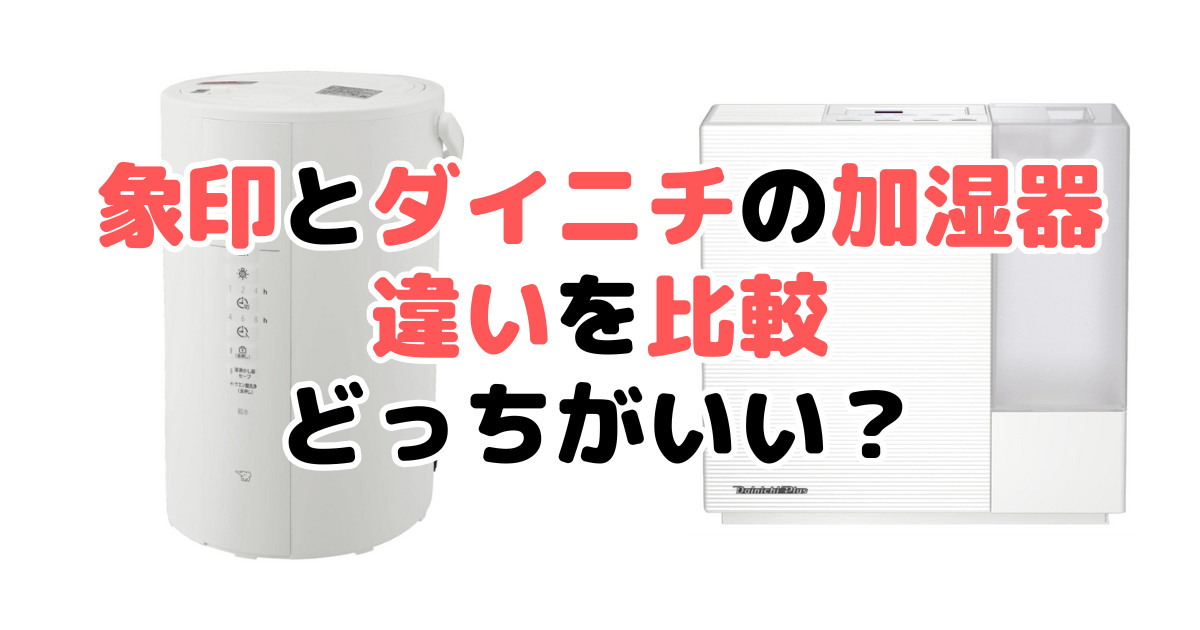 象印とダイニチの違いを比較 加湿器はどっちがいい？