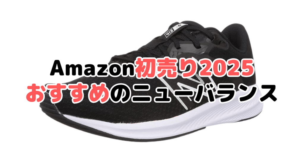 Amazon初売り2025でおすすめのニューバランスを解説