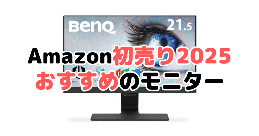 Amazon初売り2025でおすすめのモニターを解説