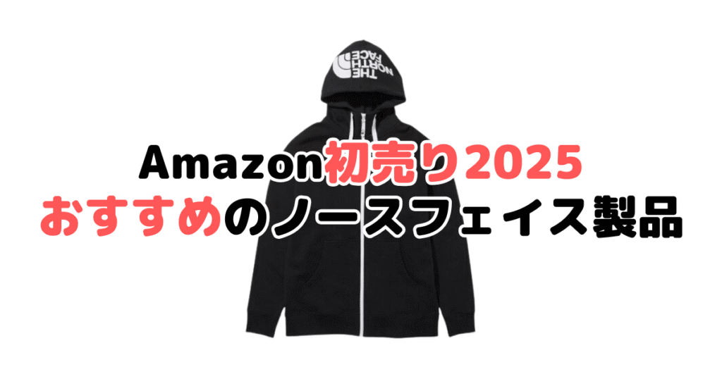 Amazon初売り2025でおすすめのノースフェイスを解説